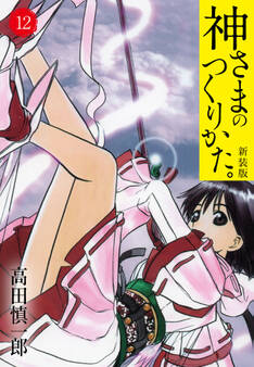 神さまのつくりかた。新装版 12(カバー裏まんが収録)