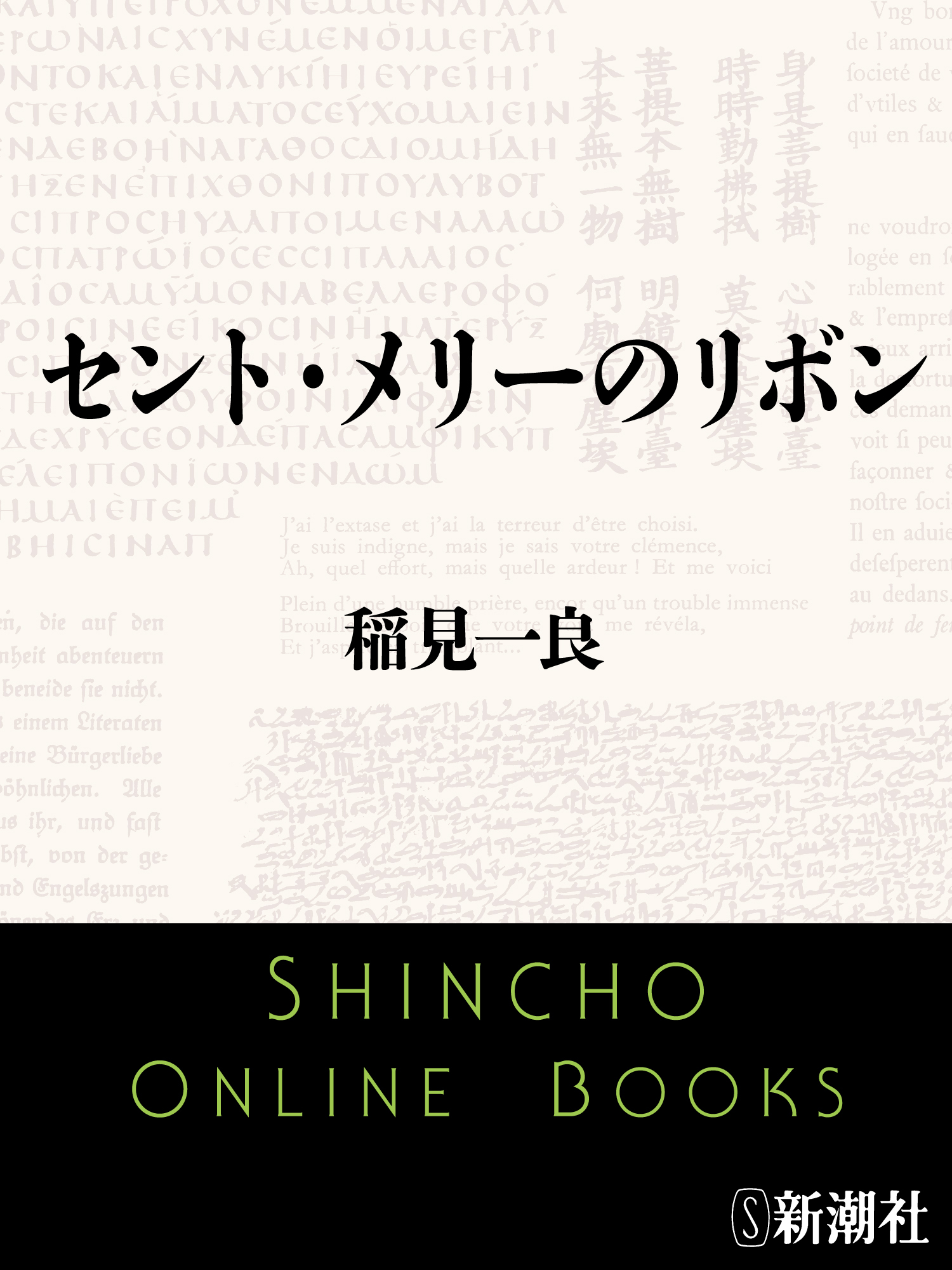 セント・メリーのリボン