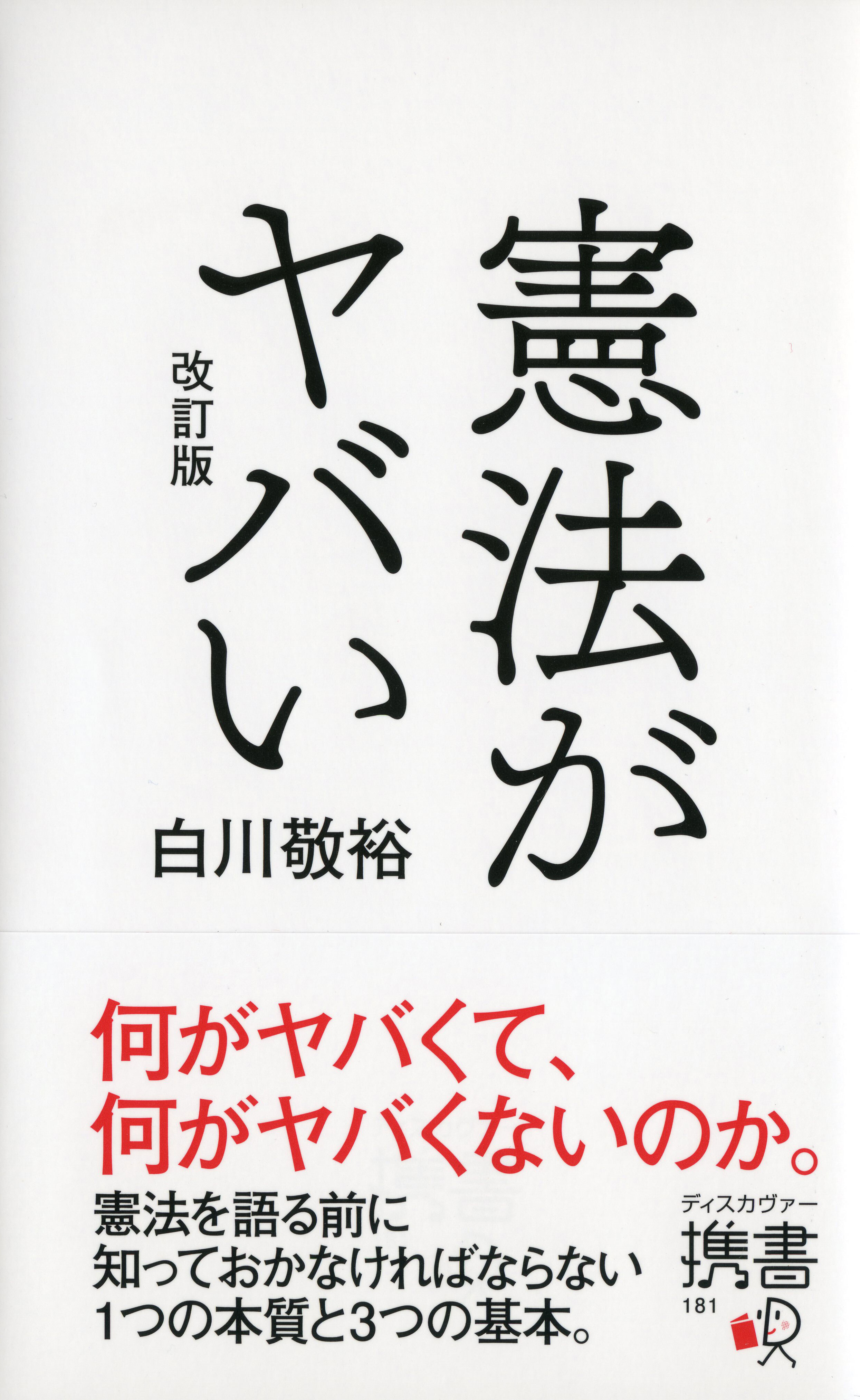 憲法がヤバい　改訂版