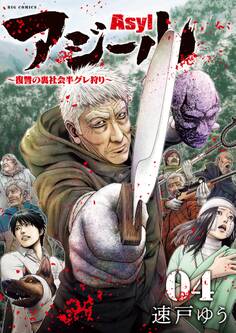 アジール Asyl ~復讐の裏社会半グレ狩り~