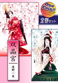 双晶宮【全巻セット|ワンコイン!!】