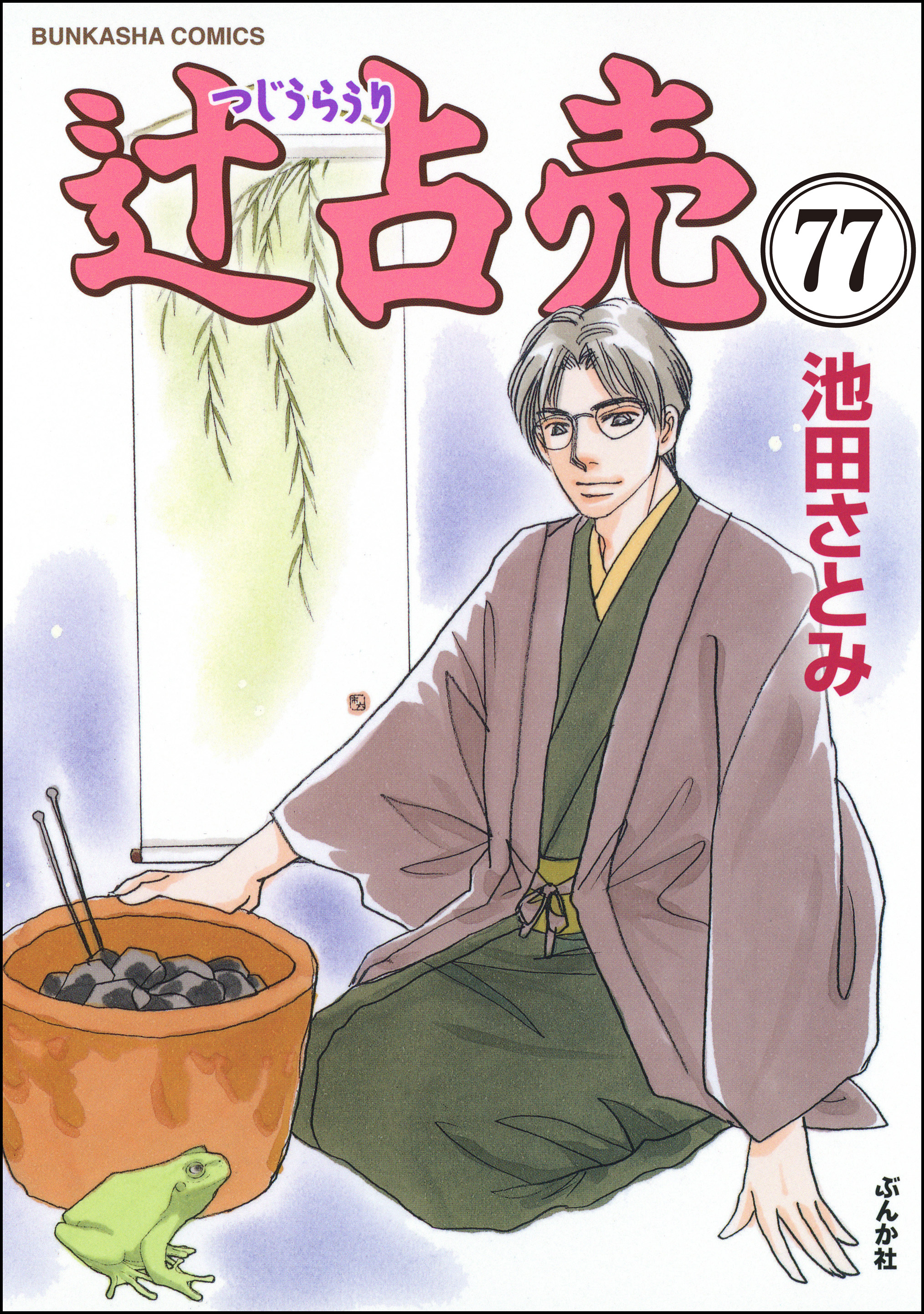 辻占売（分冊版）　【第77話】