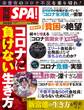 別冊SPA!コロナに負けない生き方