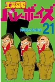 工業哀歌バレーボーイズ 21 無料 試し読みなら Amebaマンガ 旧 読書のお時間です