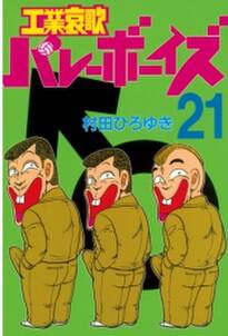 工業哀歌バレーボーイズ 21 無料 試し読みなら Amebaマンガ 旧 読書のお時間です 工業哀歌バレーボーイズ 21 無料 試し読みなら Amebaマンガ 旧 読書のお時間です