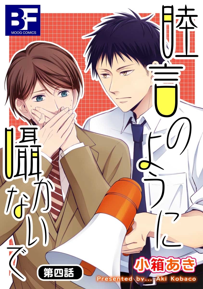 睦言のように囁かないで 第4話