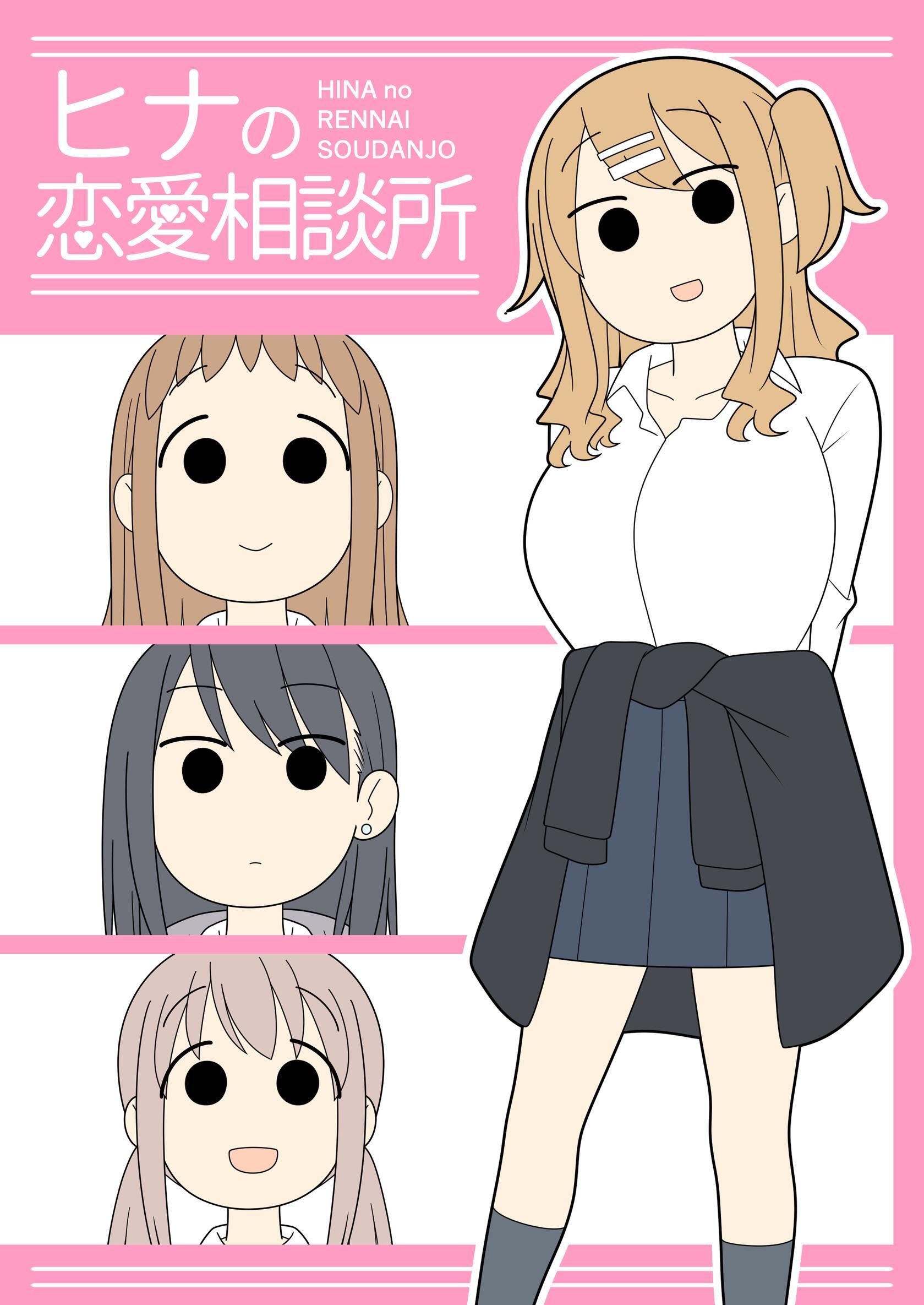 ヒナの恋愛相談所【白抜き修正版】