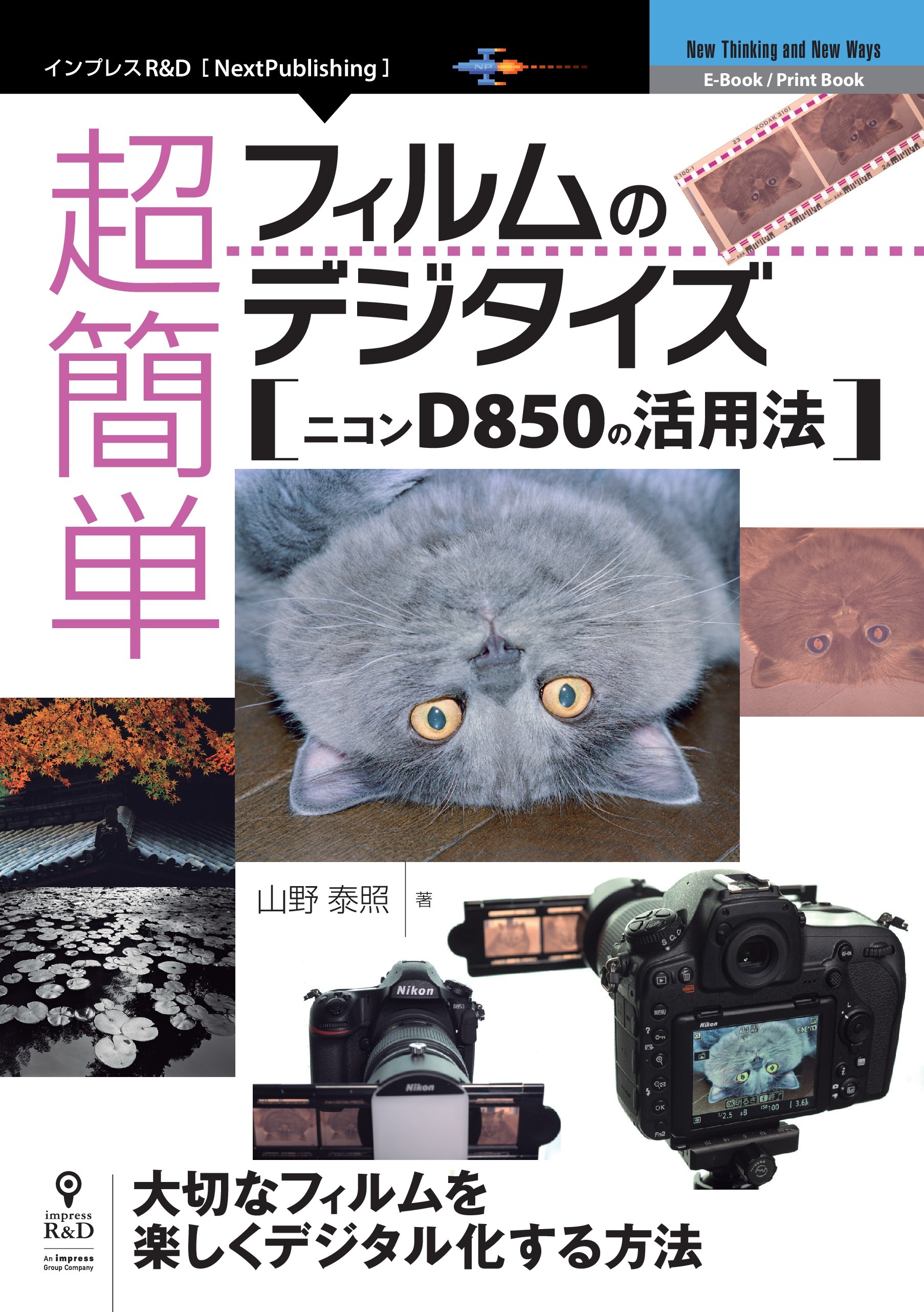 超簡単フィルムのデジタイズ　ニコンD850の活用法