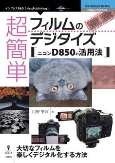 超簡単フィルムのデジタイズ ニコンD850の活用法
