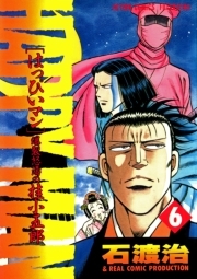 HAPPY MAN　爆裂怒濤の桂小五郎 ： 6