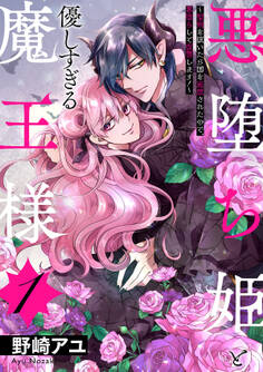 悪堕ち姫と優しすぎる魔王様~聖剣を抜いたら国を追放されたので、悪堕ちして復讐します!~【電子単行本版/特典おまけ付き】1