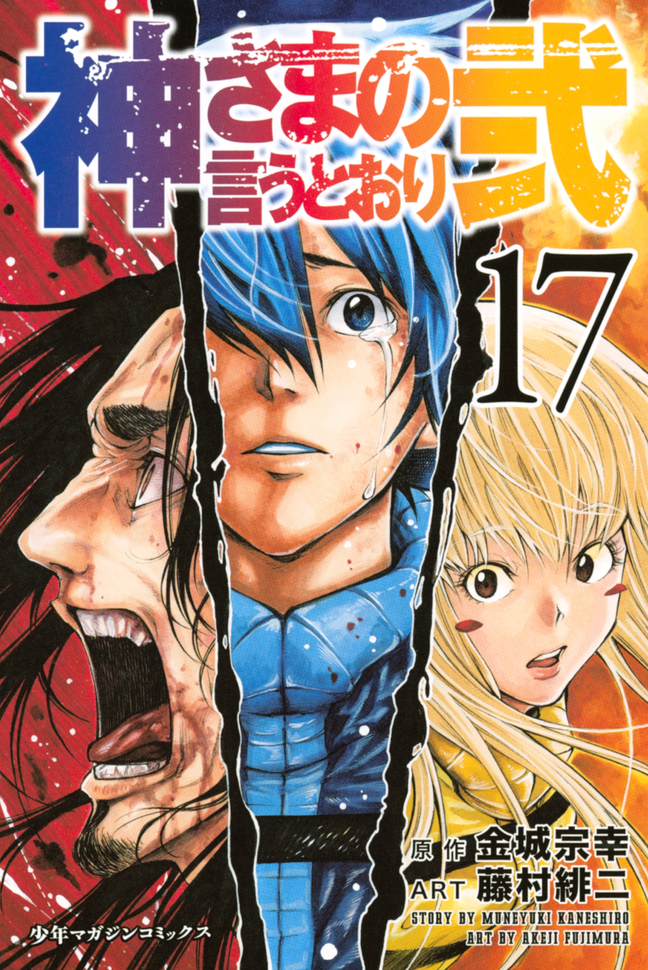 神さまの言うとおり弐17巻|金城宗幸,藤村緋二|人気漫画を無料で試し読み・全巻お得に読むならAmebaマンガ