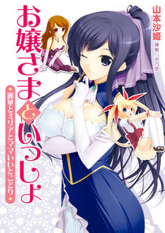 お嬢さまといっしょ 麗華とミリアとママいいとこどり