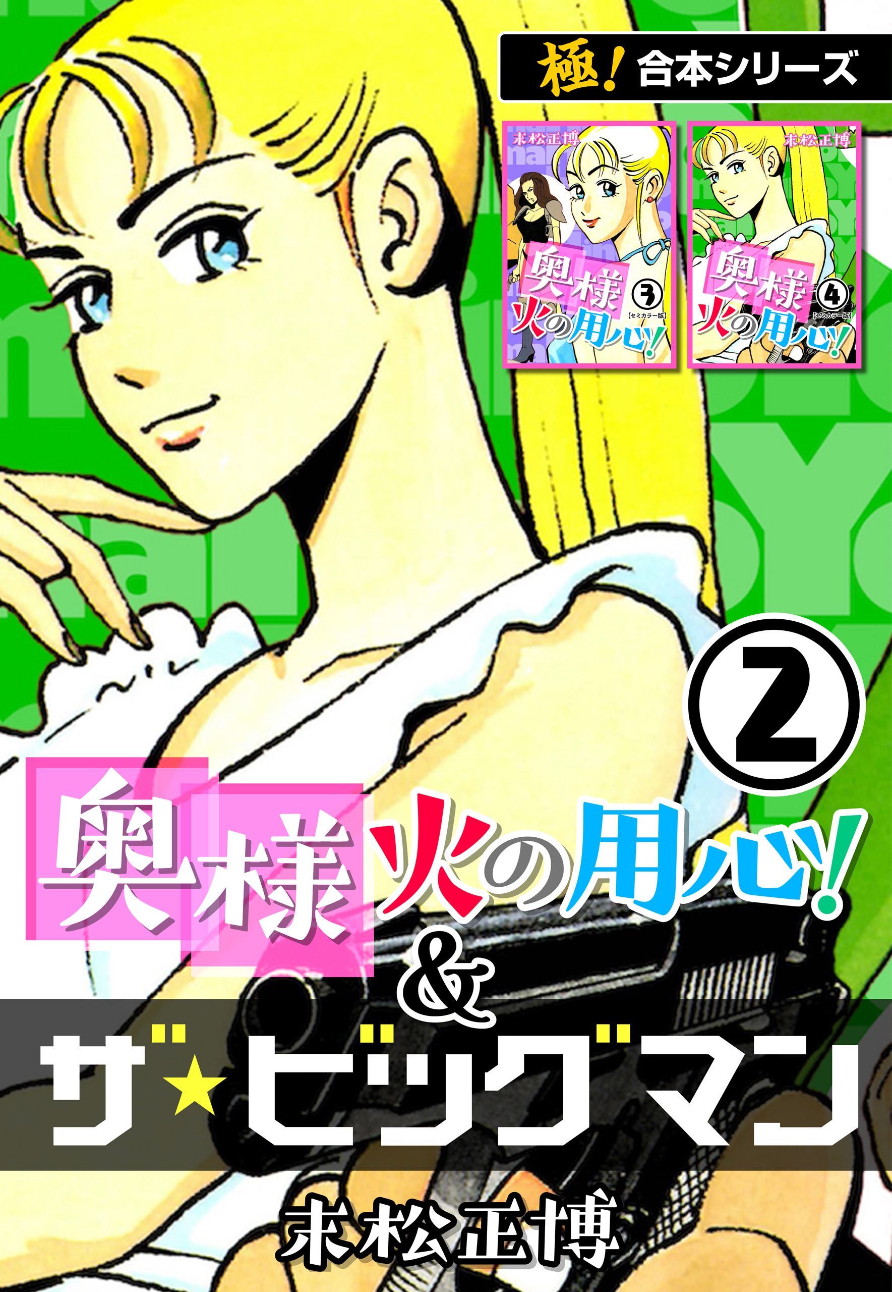 【極！合本シリーズ】奥様火の用心！＆ザ★ビッグマン2巻