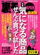 気になる商品ぜんぶ買って試した★【マンガ】大手スーパー社員のオイシイ単身赴任生活★大阪人はホントに面白いのか?★裏モノJAPAN【ライト】