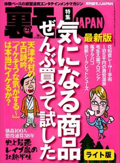 気になる商品ぜんぶ買って試した★【マンガ】大手スーパー社員のオイシイ単身赴任生活★大阪人はホントに面白いのか?★裏モノJAPAN【ライト】