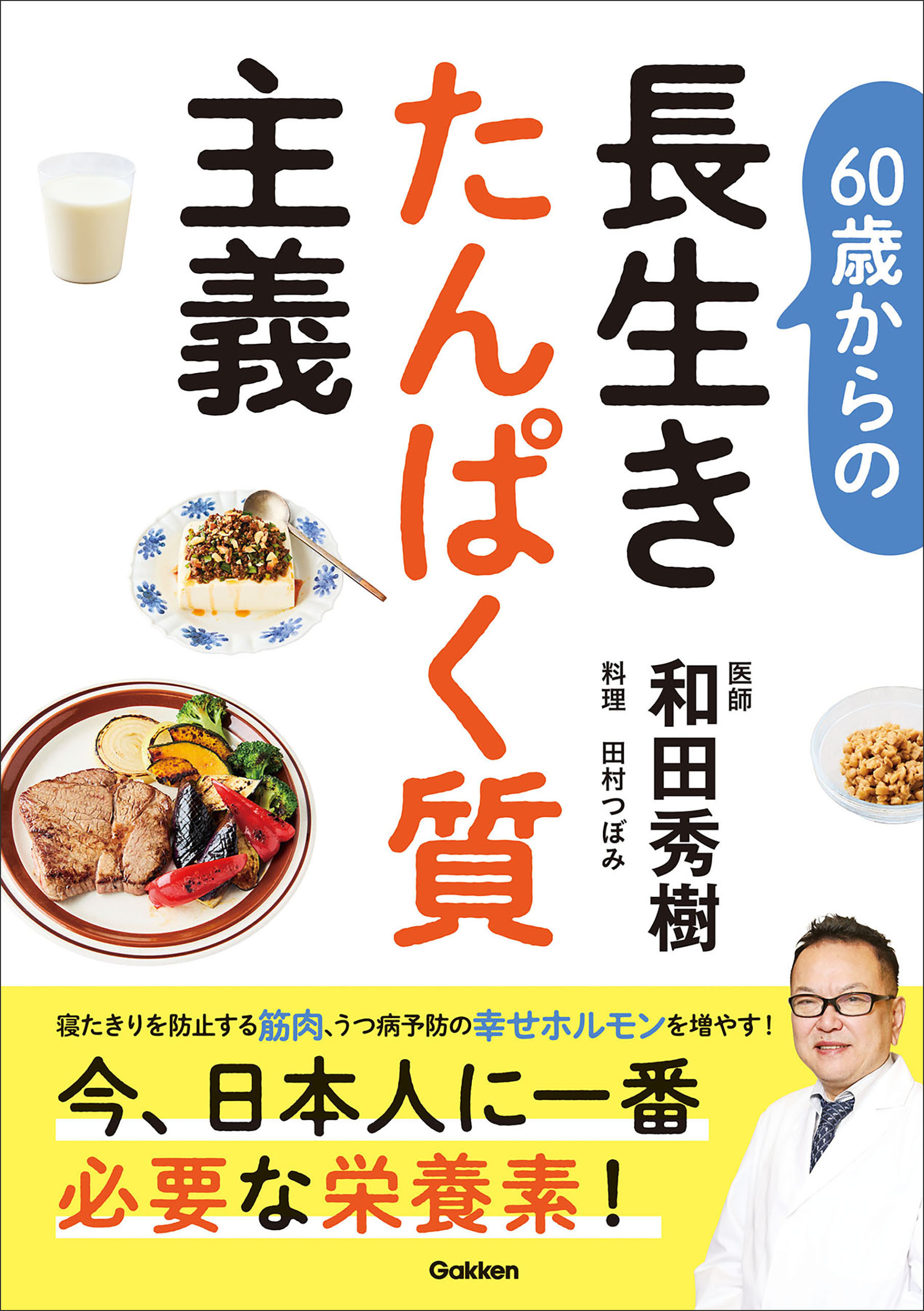 60歳からの長生きたんぱく質主義