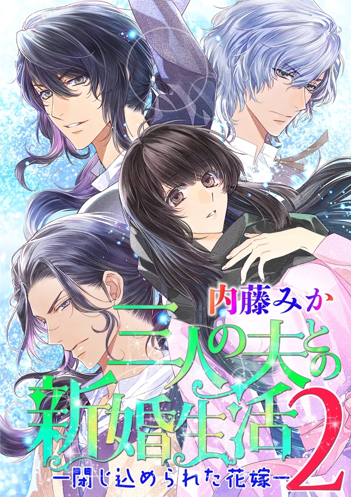 三人の夫との新婚生活2 ―閉じ込められた花嫁