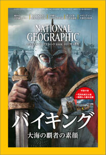 ナショナル ジオグラフィック日本版　2017年3月号 [雑誌]