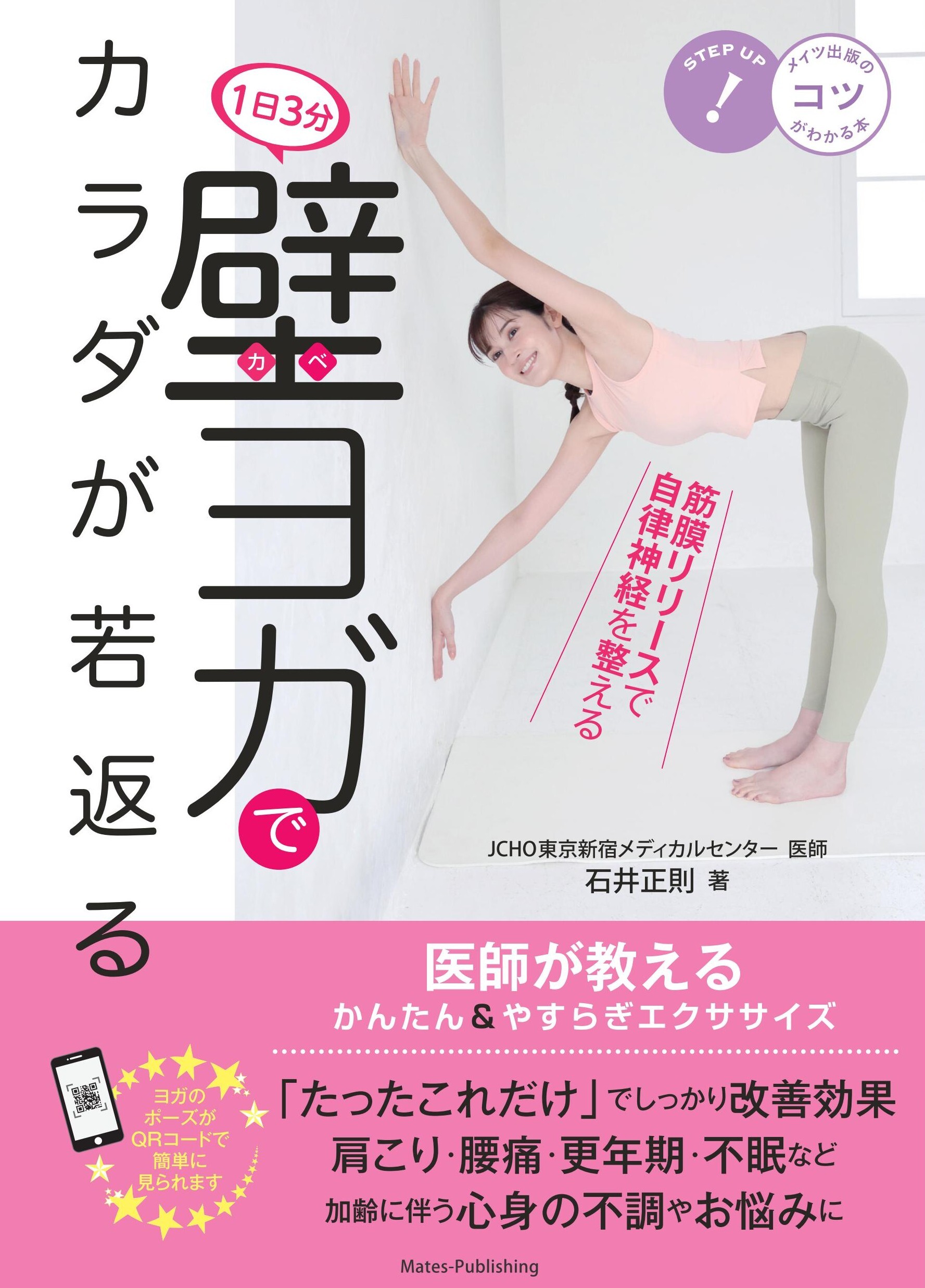 1日3分 壁ヨガでカラダが若返る 医師が教えるかんたん＆やすらぎエクササイズ
