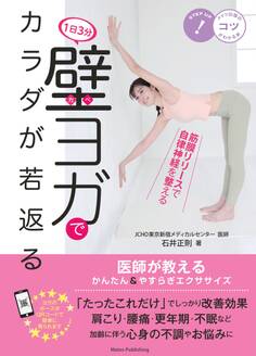 1日3分 壁ヨガでカラダが若返る 医師が教えるかんたん&やすらぎエクササイズ