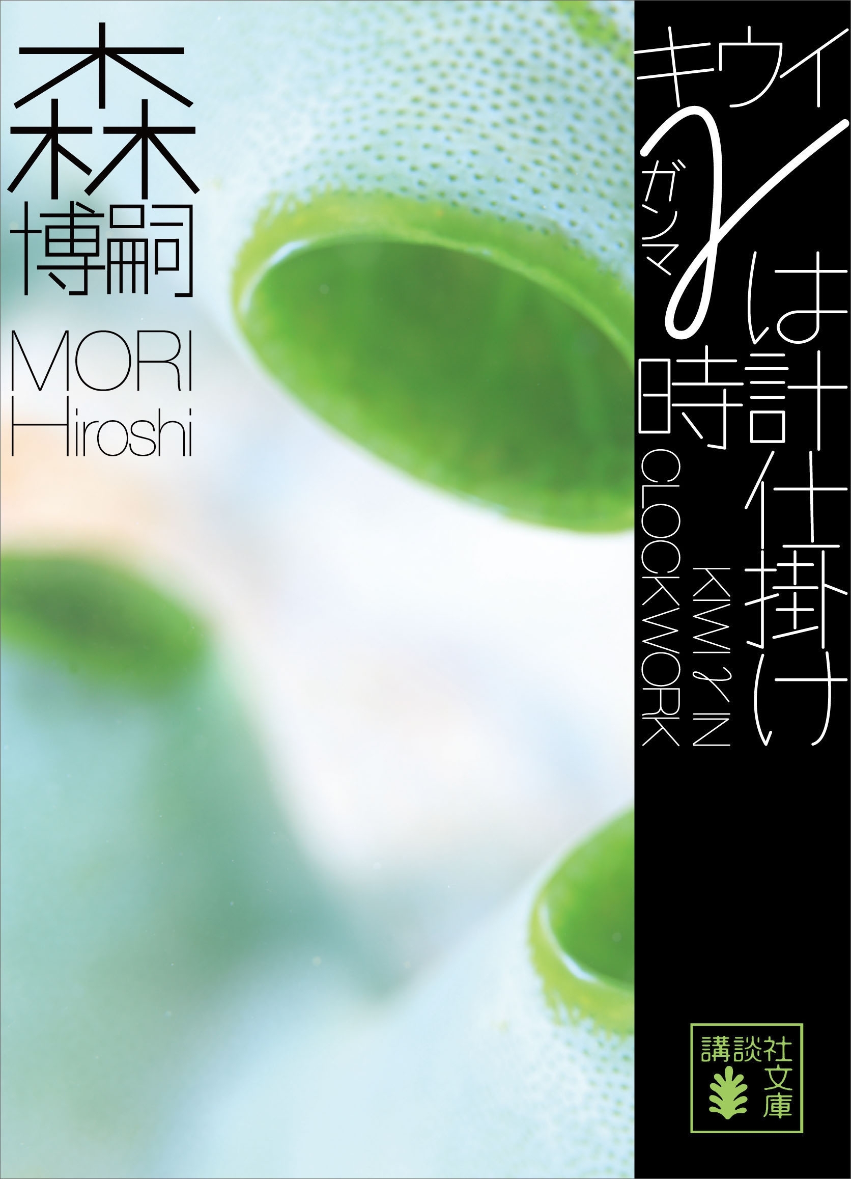 キウイγは時計仕掛け　ＫＩＷＩ　γ　ＩＮ　ＣＬＯＣＫＷＯＲＫ