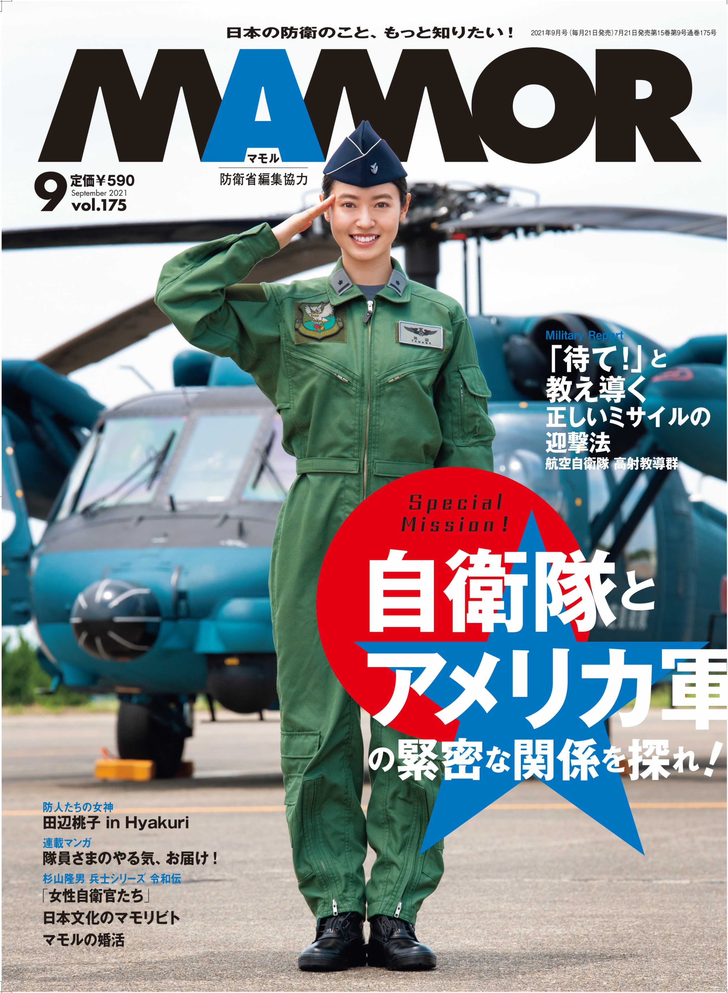 ＭＡＭＯＲ　2021年9月号
