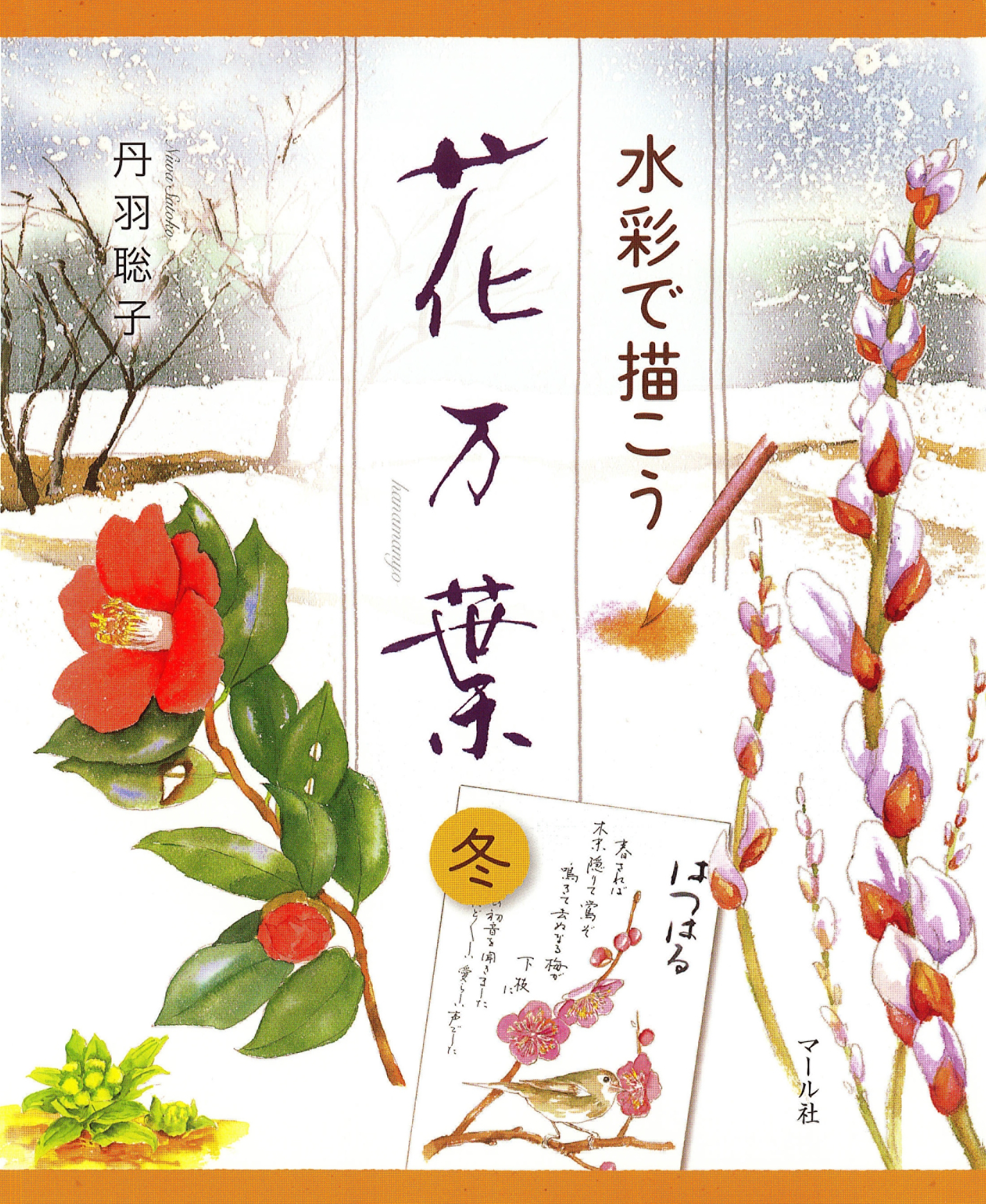 水彩で描こう　花万葉─冬