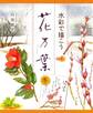 水彩で描こう 花万葉─冬