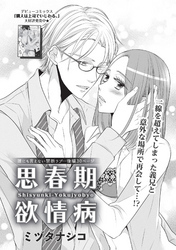 思春期欲情病 【短編】