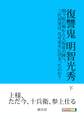 復讐鬼 明智光秀 下 関ヶ原の戦から大坂夏の陣へ。三代将軍は、なぜ家光に決まったのか?
