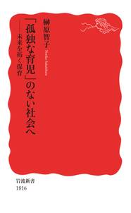 「孤独な育児」のない社会へ　未来を拓く保育