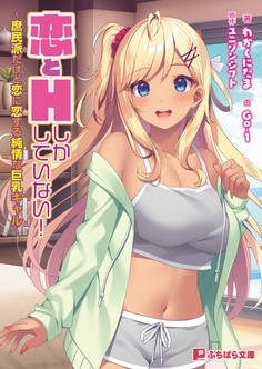 恋とHしかしていない! ~庶民派だけど恋に恋する純情な巨乳ギャル~