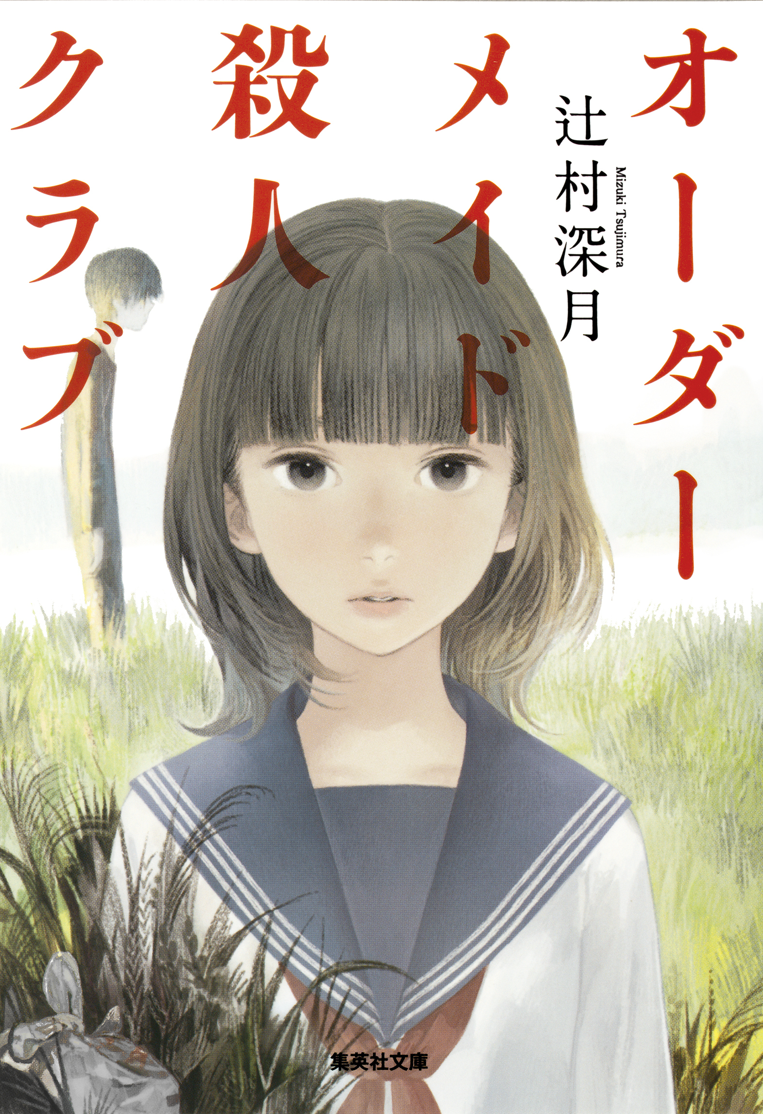 オーダーメイド殺人クラブ