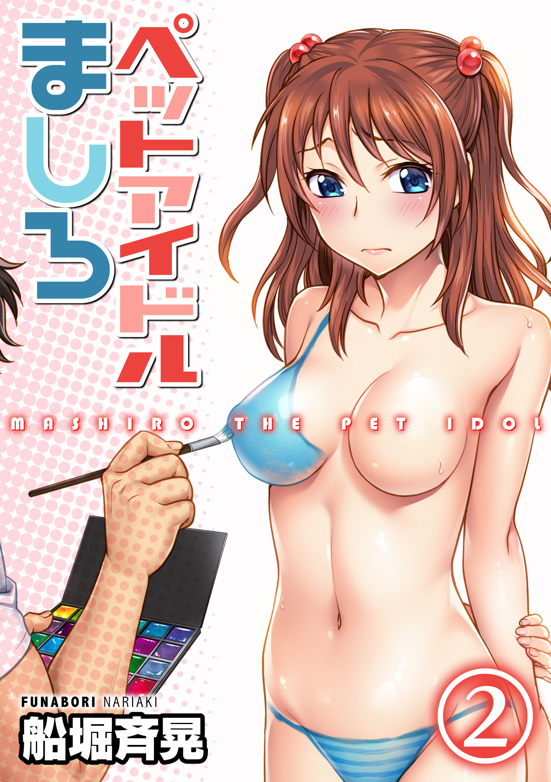 ペットアイドルましろ(2)