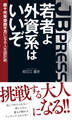 若者よ、外資系はいいぞ