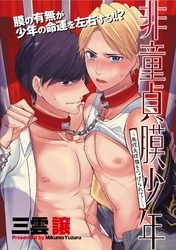 非童貞膜少年　～無理矢理膜をつけられて…～