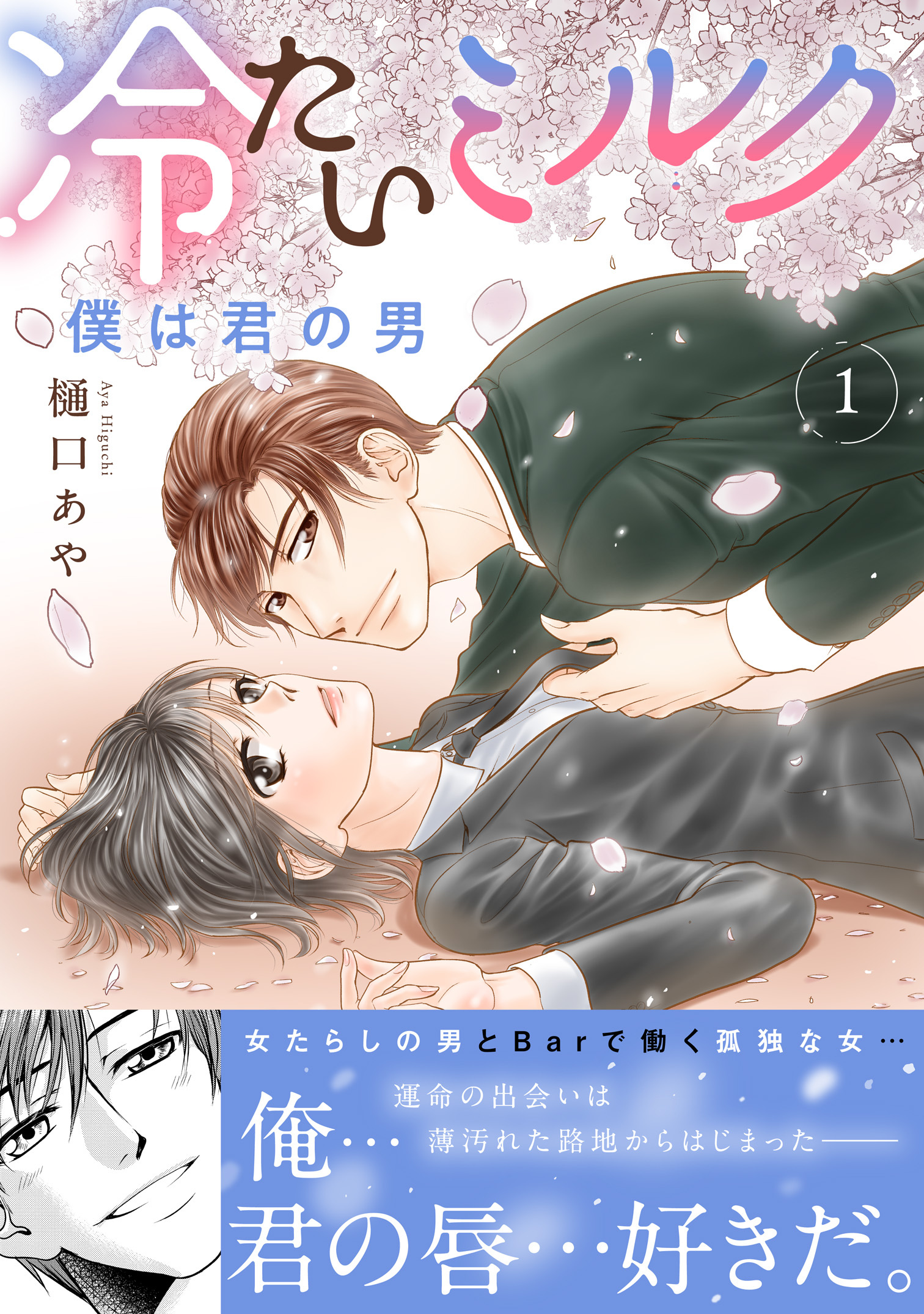 冷たいミルク 僕は君の男【電子単行本版】