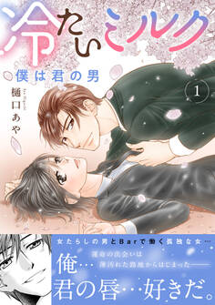 冷たいミルク 僕は君の男【電子単行本版】
