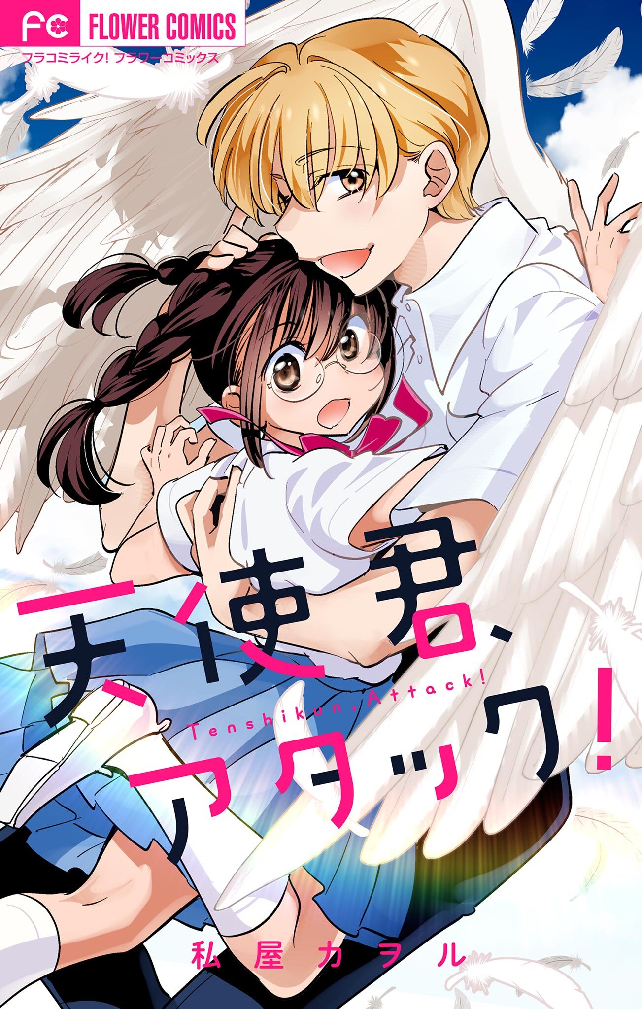 天使君、アタック！