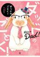ダッドのごとく!【電子限定特典付】