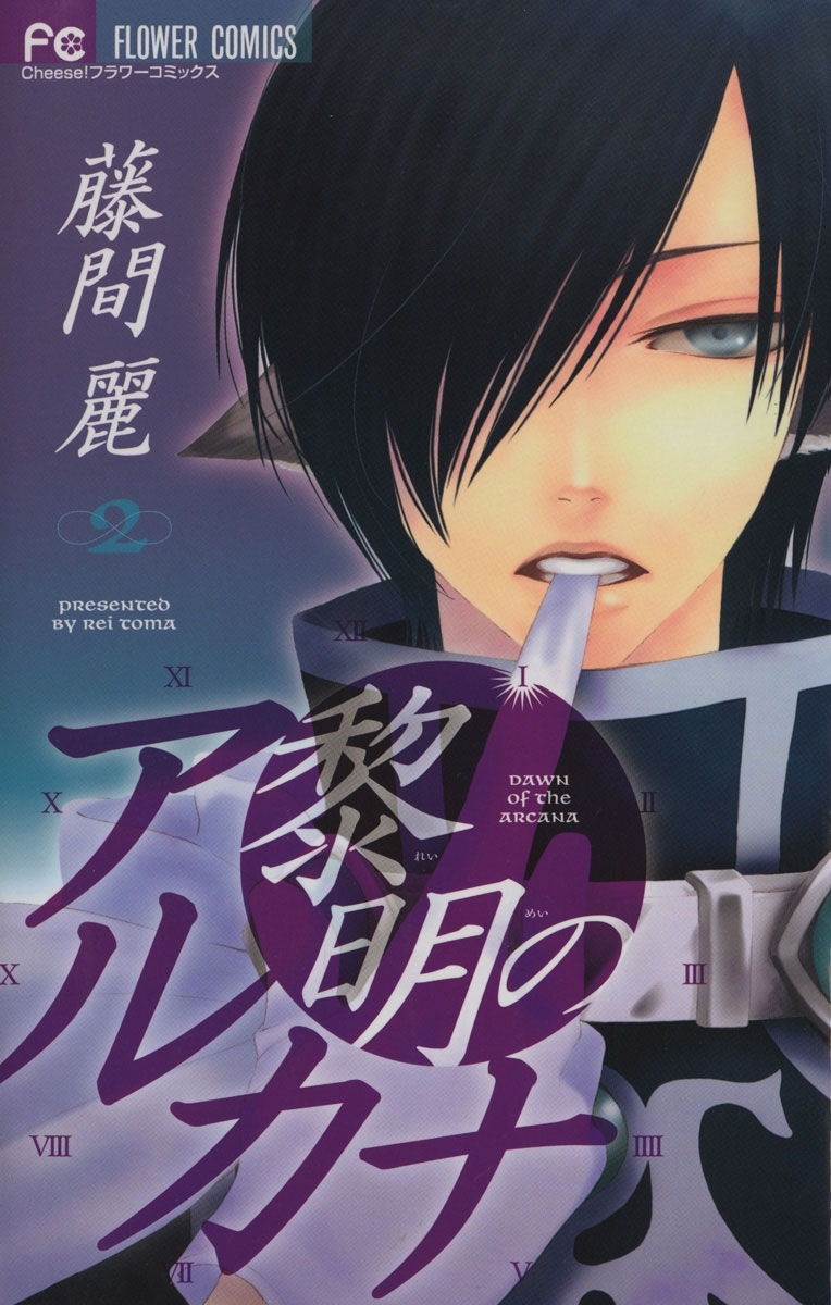 黎明のアルカナ　2