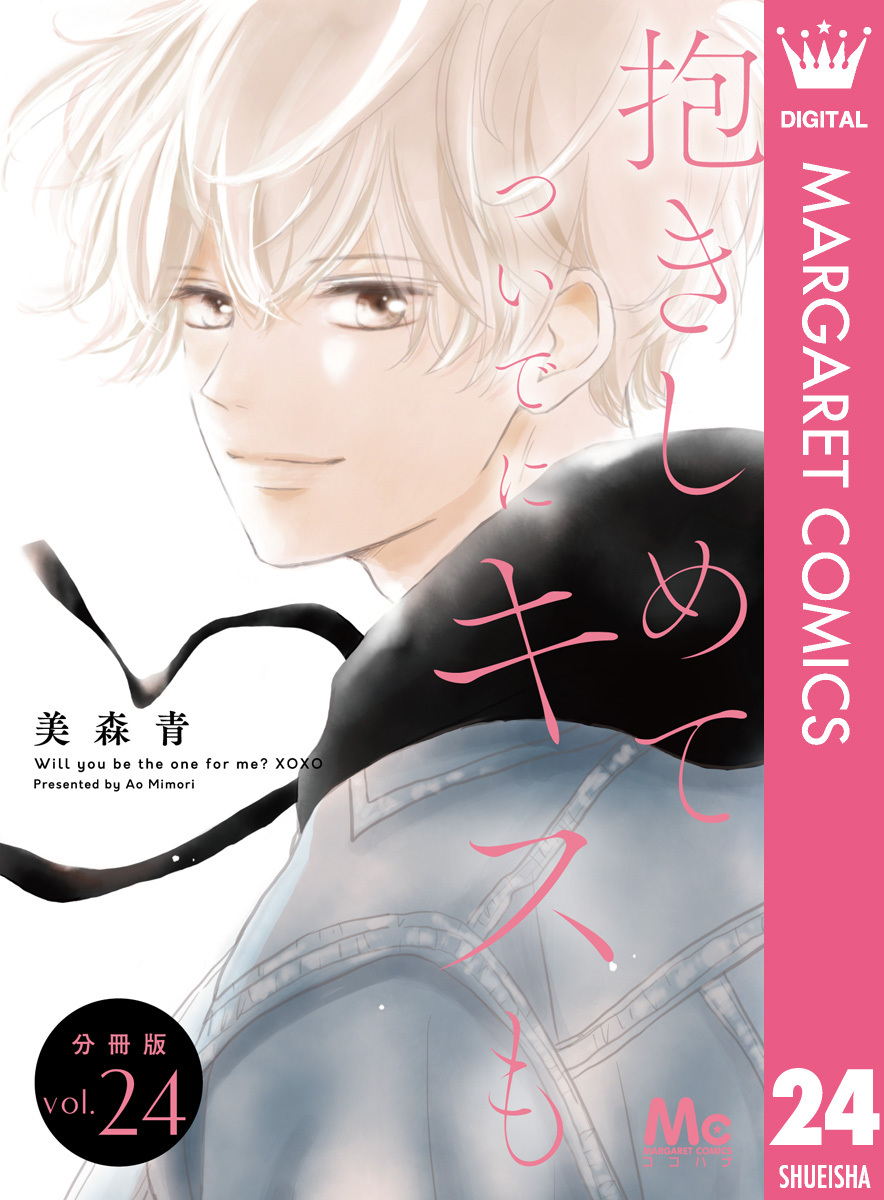 抱きしめて ついでにキスも 分冊版 24