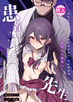 患者さんと先生3~出会いの幕開け~