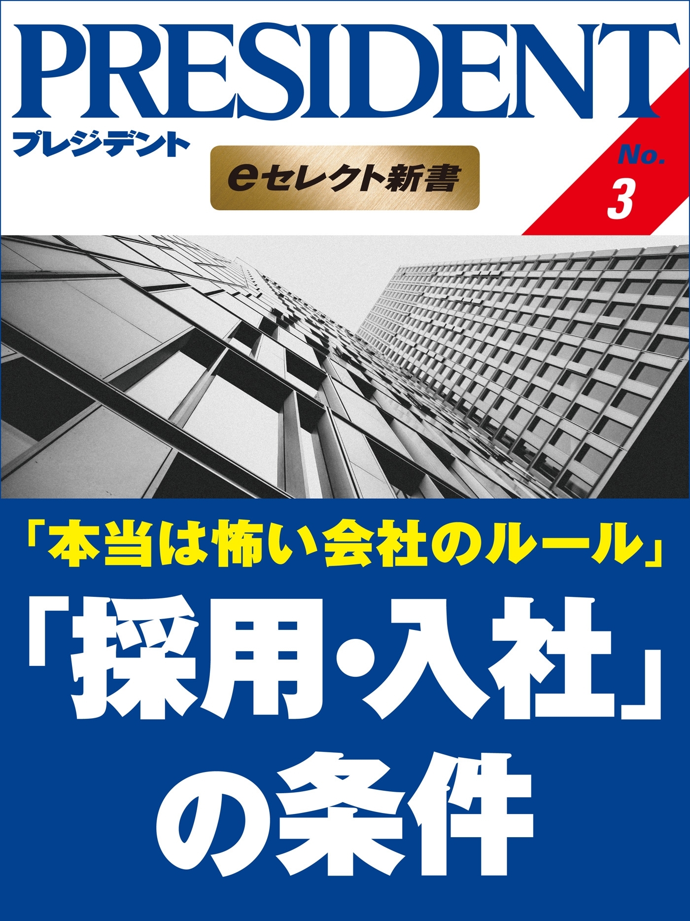 本当は怖い会社のルール 「採用・入社」の条件