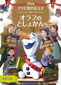 アナと雪の女王2 オラフの としょかん