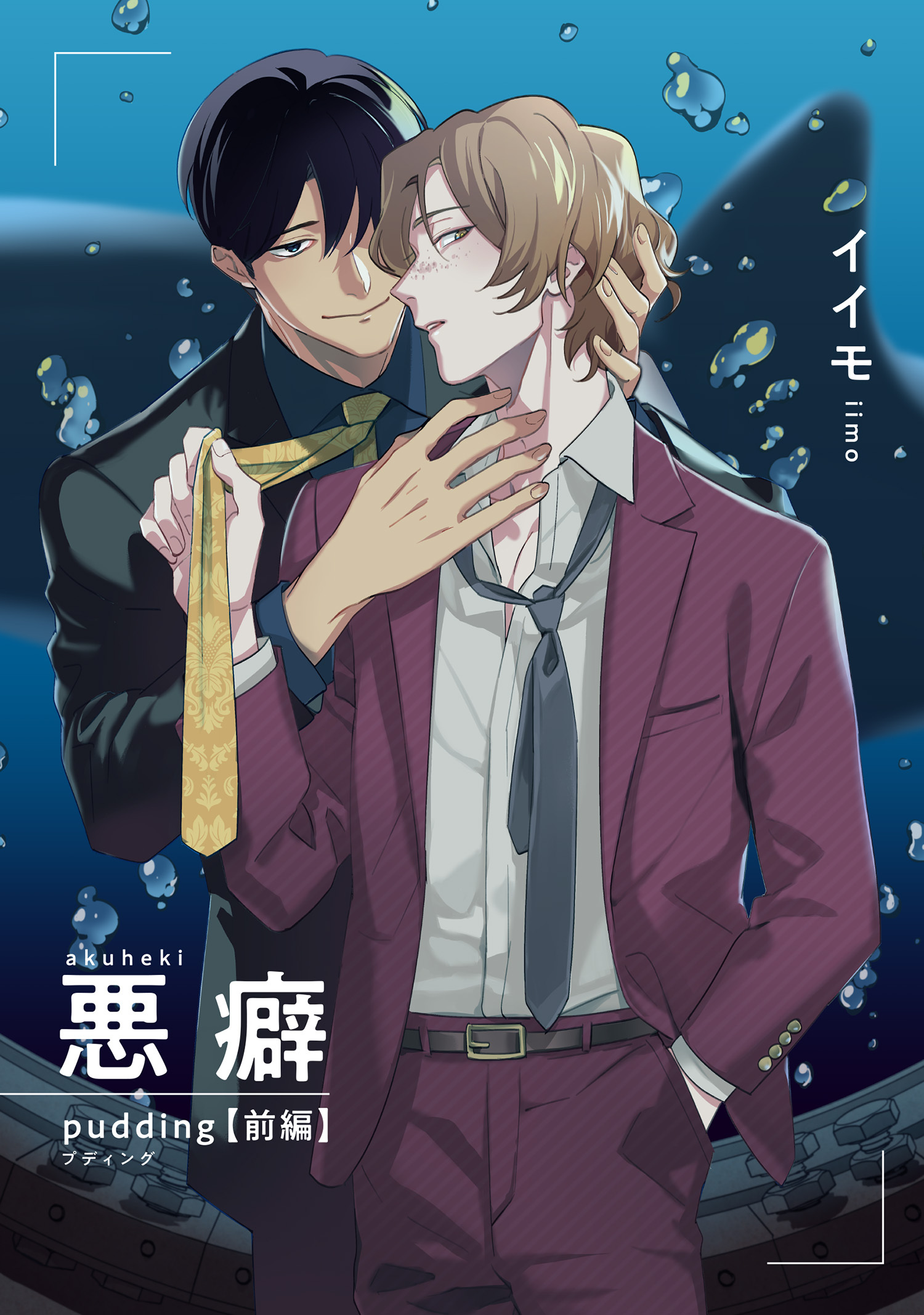 悪癖 【雑誌掲載版】