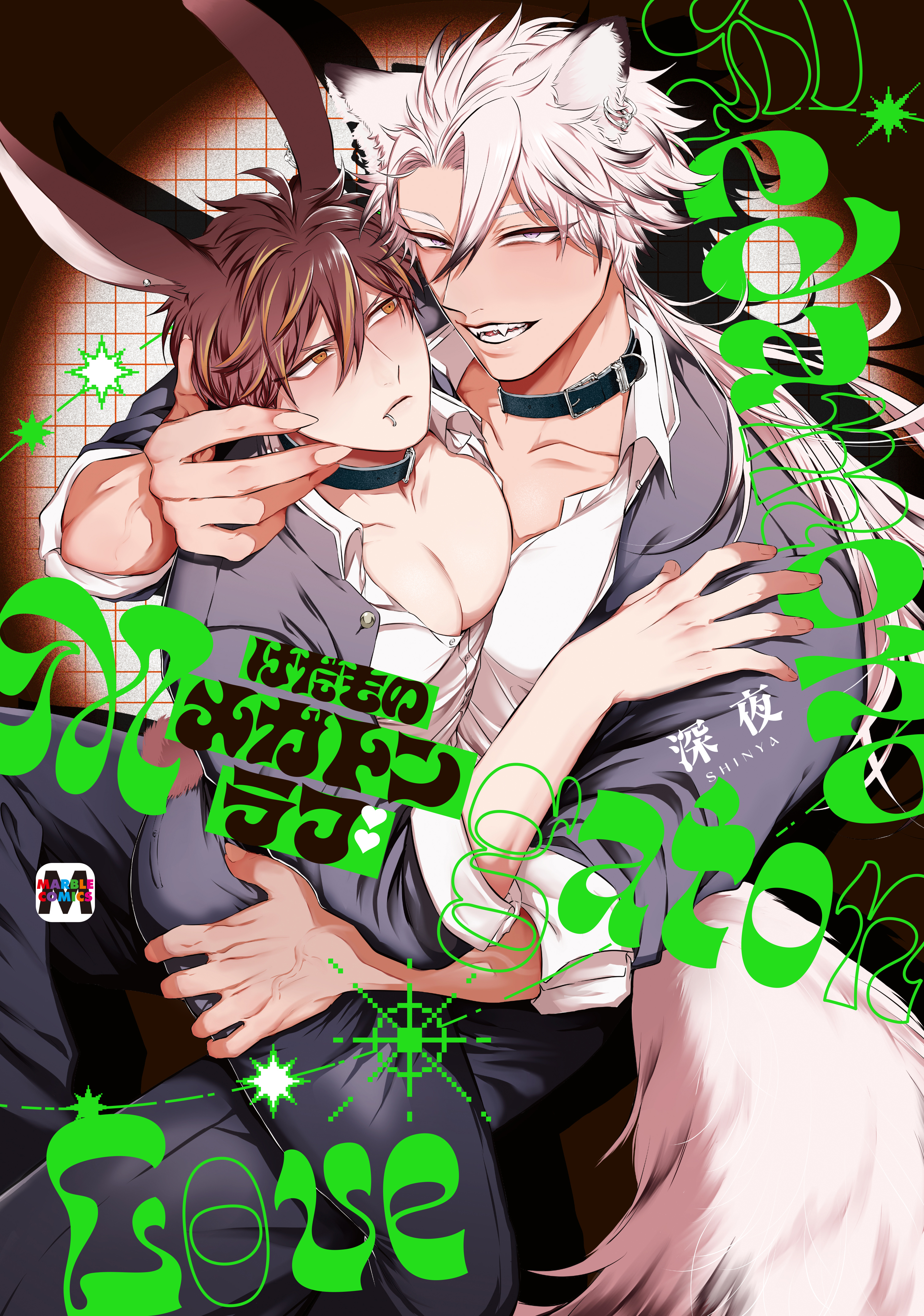 【期間限定　試し読み増量版】けだものメガトンラブ【コミックス版】