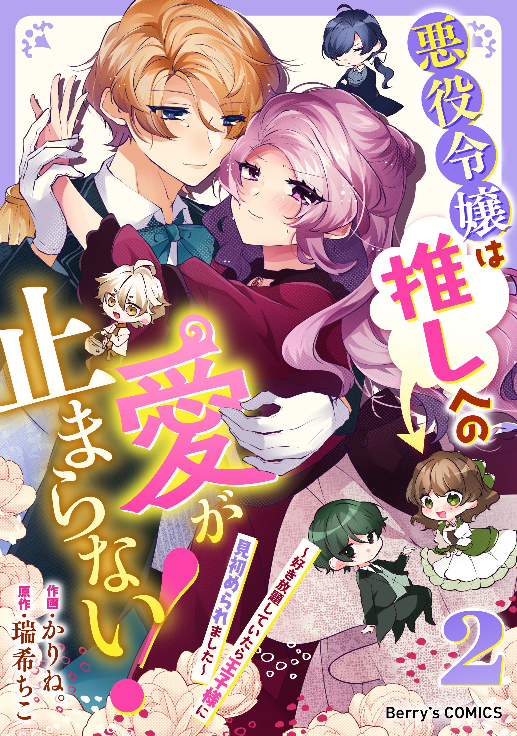 悪役令嬢は推しへの愛が止まらない！～好き放題していたら王子様に見初められました～2巻