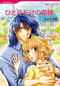 ハーレクインコミックス セット 年 Vol 463 無料 試し読みなら Amebaマンガ 旧 読書のお時間です